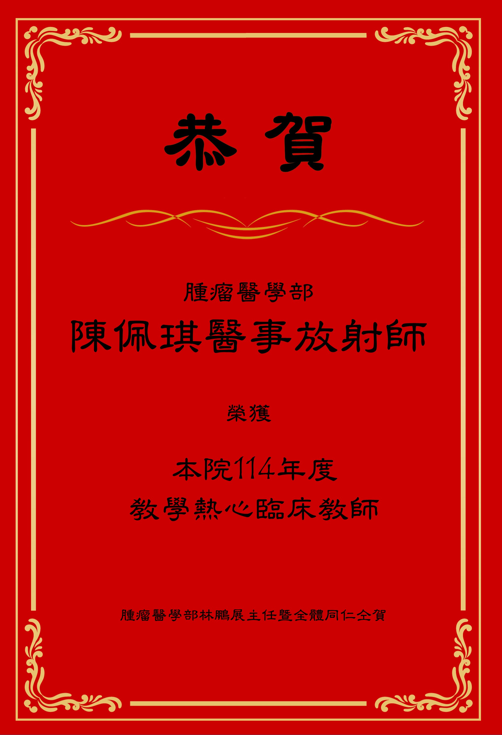 陳佩琪放射師