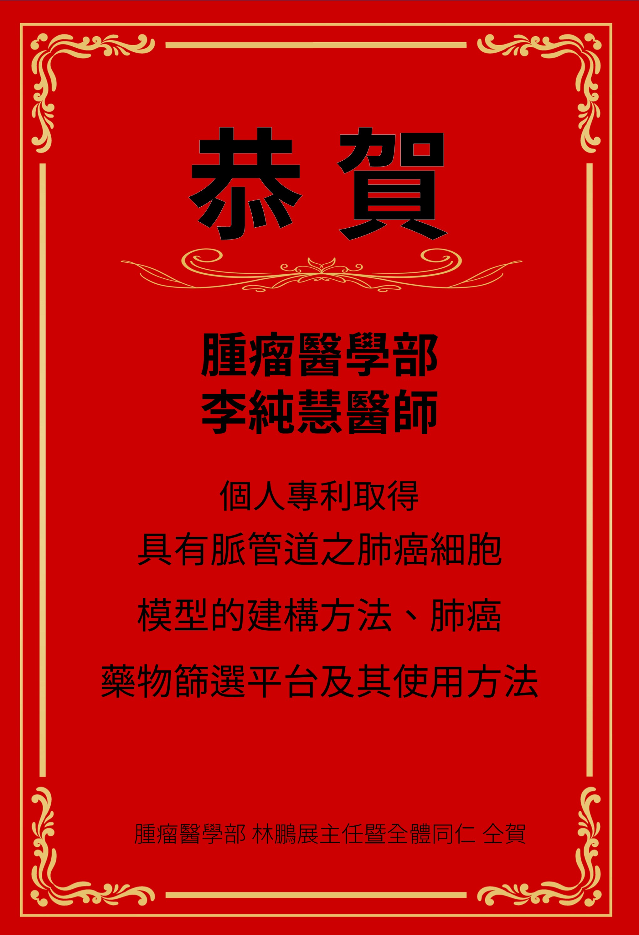 李純慧醫師專利