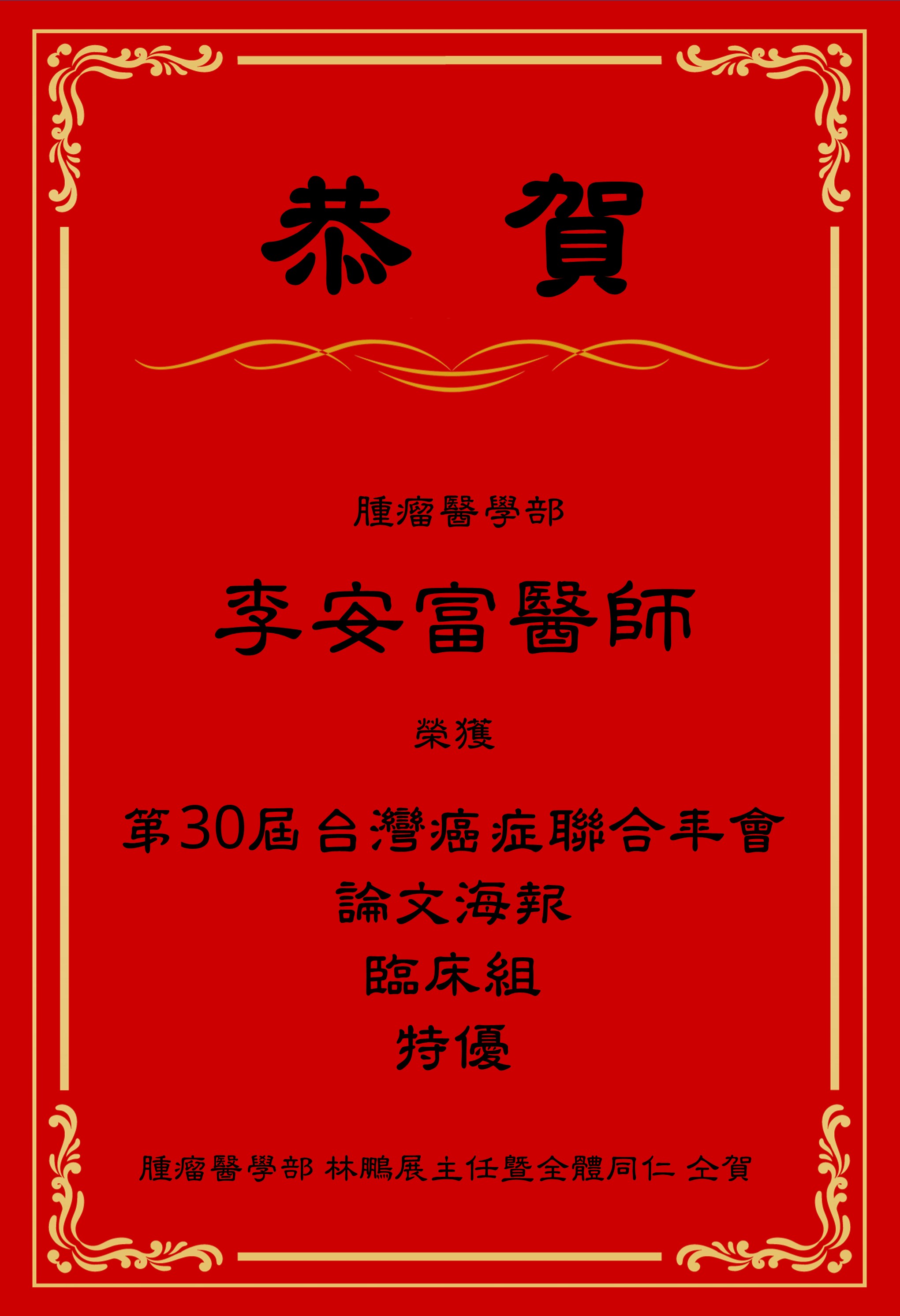 李安富