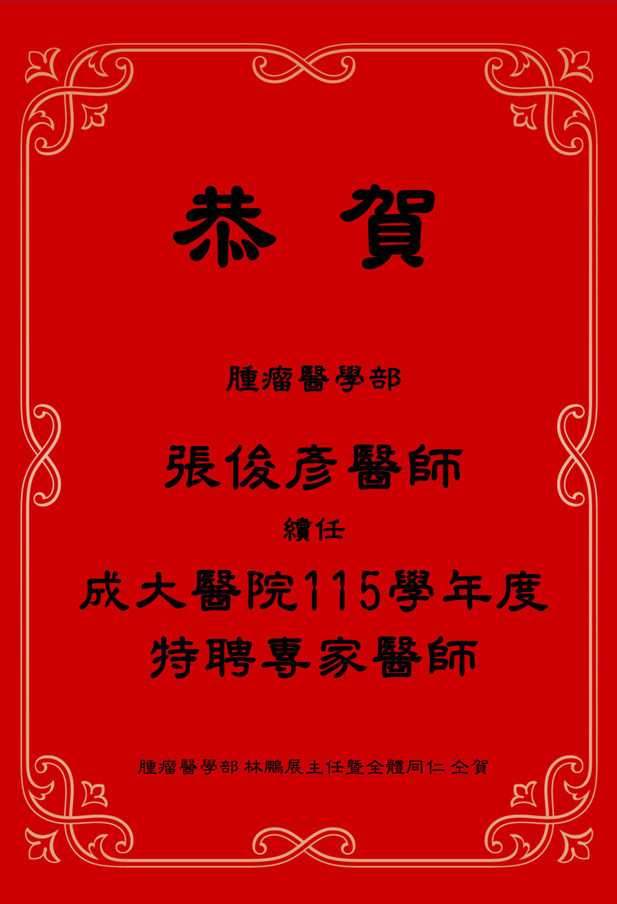 張俊彥